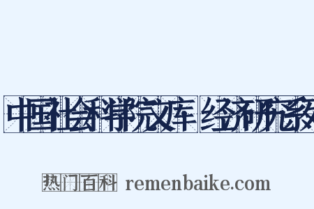 中国社会科学院文库·经济研究系列是什么意思的图片